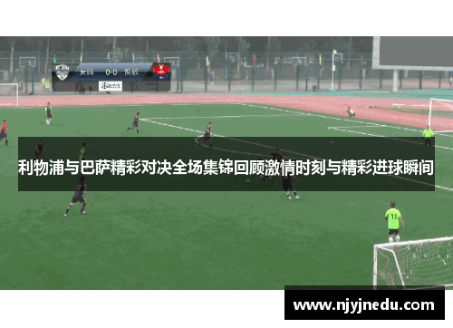 利物浦与巴萨精彩对决全场集锦回顾激情时刻与精彩进球瞬间