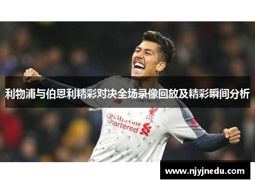 利物浦与伯恩利精彩对决全场录像回放及精彩瞬间分析