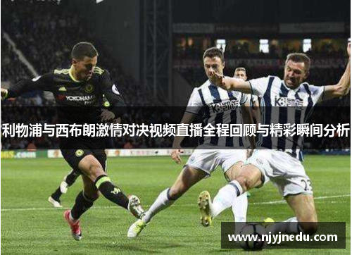 利物浦与西布朗激情对决视频直播全程回顾与精彩瞬间分析