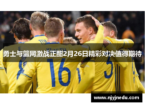 勇士与篮网激战正酣2月26日精彩对决值得期待