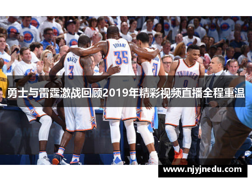 勇士与雷霆激战回顾2019年精彩视频直播全程重温