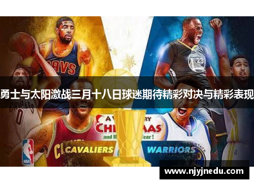 勇士与太阳激战三月十八日球迷期待精彩对决与精彩表现