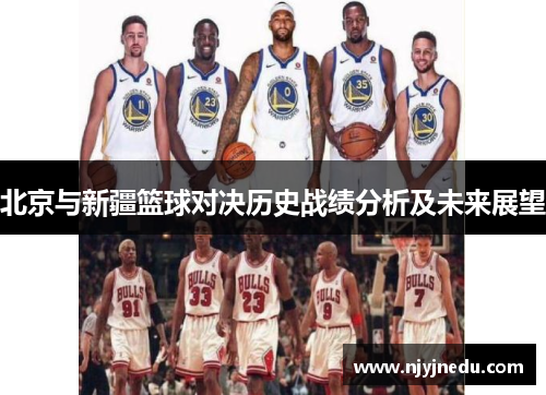 北京与新疆篮球对决历史战绩分析及未来展望