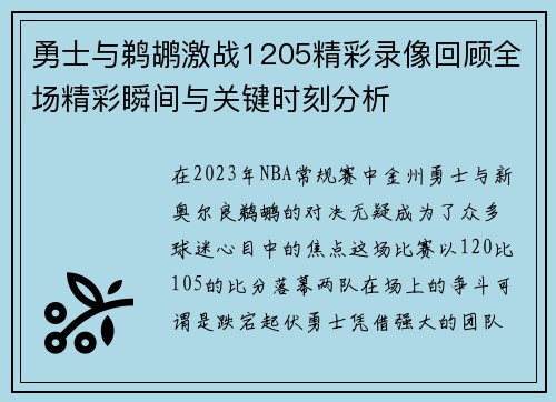 勇士与鹈鹕激战1205精彩录像回顾全场精彩瞬间与关键时刻分析