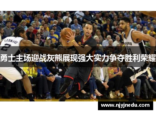 勇士主场迎战灰熊展现强大实力争夺胜利荣耀