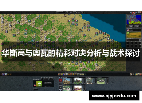 华斯高与奥瓦的精彩对决分析与战术探讨