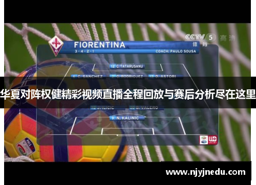 华夏对阵权健精彩视频直播全程回放与赛后分析尽在这里
