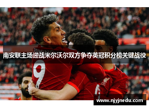 南安联主场迎战米尔沃尔双方争夺英冠积分榜关键战役