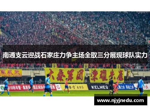 南通支云迎战石家庄力争主场全取三分展现球队实力
