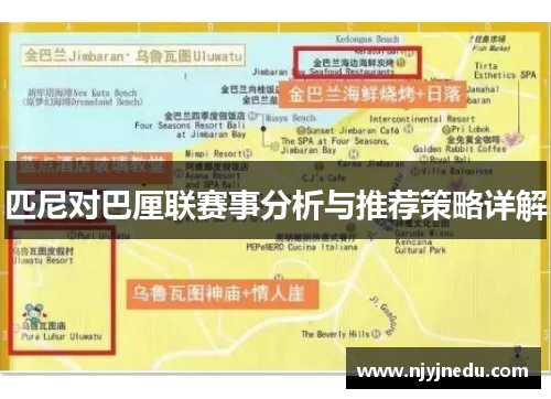 匹尼对巴厘联赛事分析与推荐策略详解