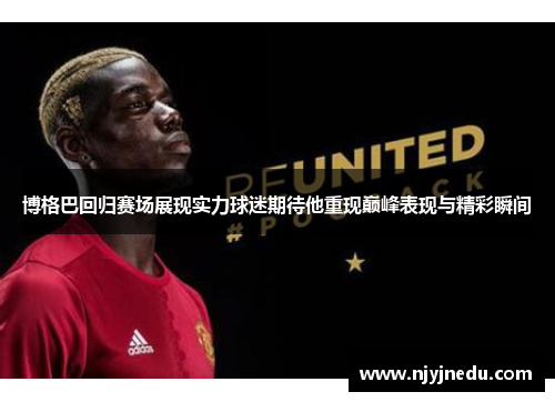 博格巴回归赛场展现实力球迷期待他重现巅峰表现与精彩瞬间