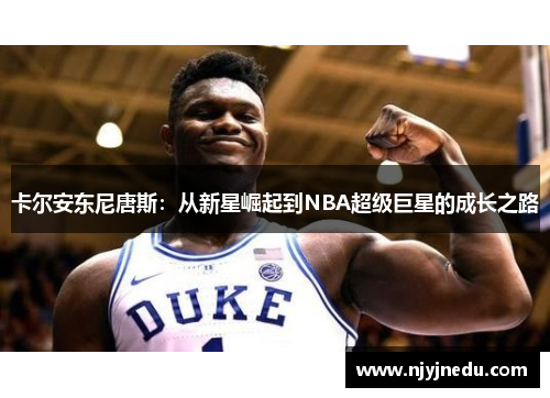 卡尔安东尼唐斯：从新星崛起到NBA超级巨星的成长之路