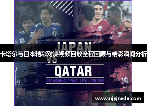 卡塔尔与日本精彩对决视频回放全程回顾与精彩瞬间分析