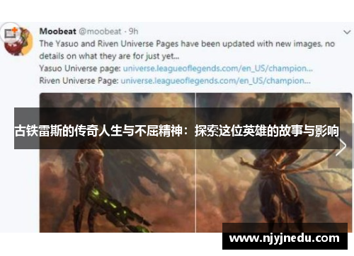 古铁雷斯的传奇人生与不屈精神：探索这位英雄的故事与影响