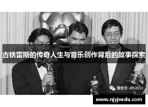 古铁雷斯的传奇人生与音乐创作背后的故事探索
