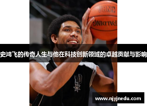 史鸿飞的传奇人生与他在科技创新领域的卓越贡献与影响