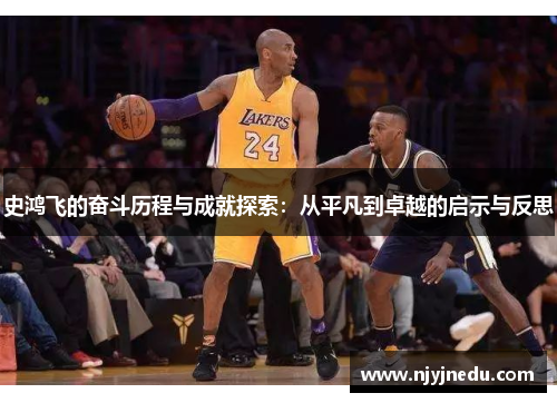 史鸿飞的奋斗历程与成就探索：从平凡到卓越的启示与反思