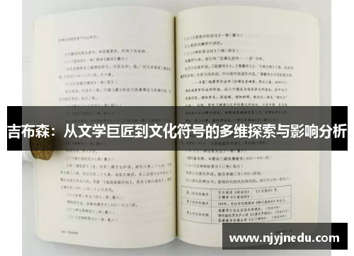 吉布森：从文学巨匠到文化符号的多维探索与影响分析