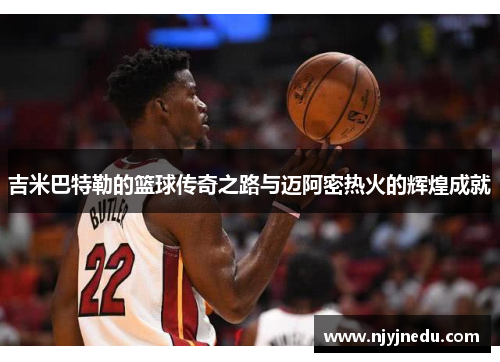 吉米巴特勒的篮球传奇之路与迈阿密热火的辉煌成就