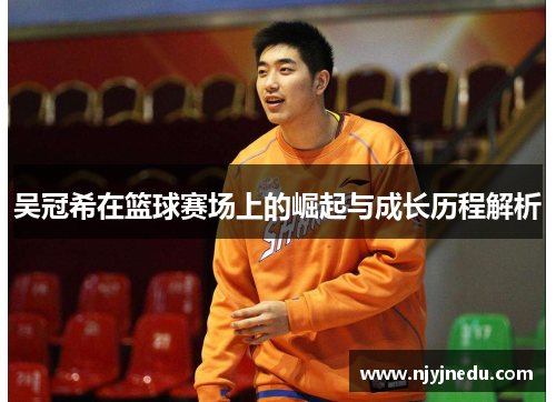 吴冠希在篮球赛场上的崛起与成长历程解析