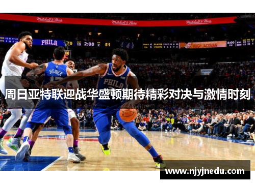 周日亚特联迎战华盛顿期待精彩对决与激情时刻