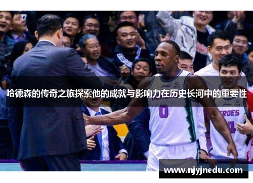 哈德森的传奇之旅探索他的成就与影响力在历史长河中的重要性