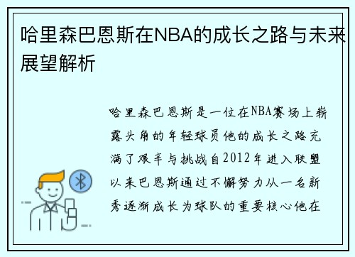 哈里森巴恩斯在NBA的成长之路与未来展望解析