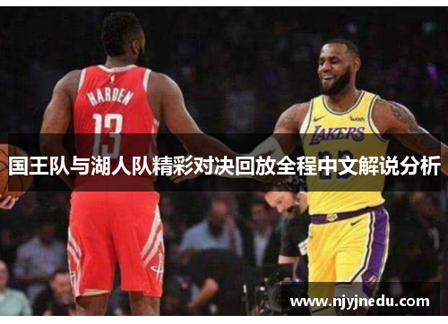 国王队与湖人队精彩对决回放全程中文解说分析