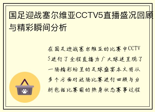 国足迎战塞尔维亚CCTV5直播盛况回顾与精彩瞬间分析