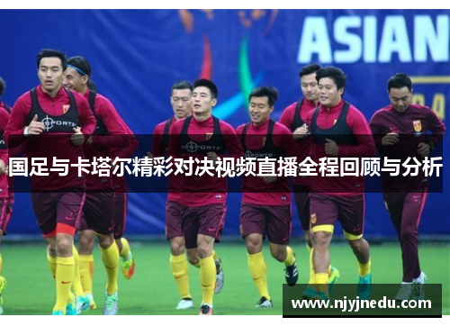 国足与卡塔尔精彩对决视频直播全程回顾与分析