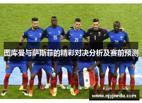 图库曼与萨斯菲的精彩对决分析及赛前预测