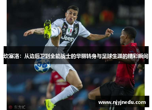 坎塞洛：从边后卫到全能战士的华丽转身与足球生涯的精彩瞬间