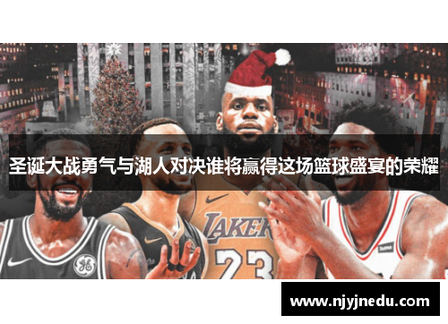 圣诞大战勇气与湖人对决谁将赢得这场篮球盛宴的荣耀