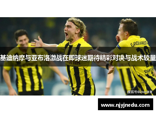 基迪纳摩与亚布洛激战在即球迷期待精彩对决与战术较量