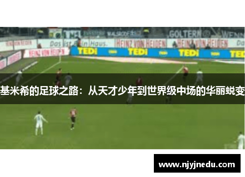 基米希的足球之路：从天才少年到世界级中场的华丽蜕变
