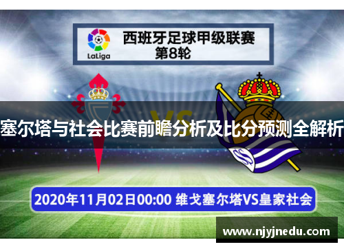 塞尔塔与社会比赛前瞻分析及比分预测全解析