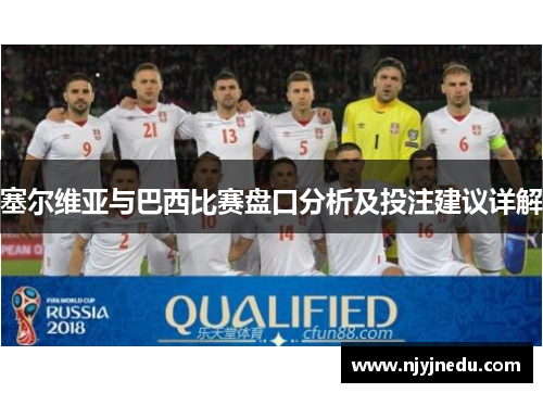 塞尔维亚与巴西比赛盘口分析及投注建议详解