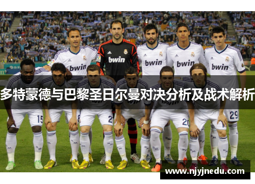 多特蒙德与巴黎圣日尔曼对决分析及战术解析
