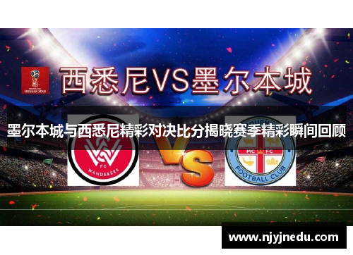 墨尔本城与西悉尼精彩对决比分揭晓赛季精彩瞬间回顾
