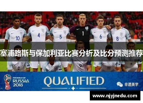 塞浦路斯与保加利亚比赛分析及比分预测推荐