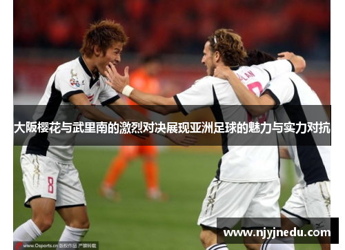 大阪樱花与武里南的激烈对决展现亚洲足球的魅力与实力对抗