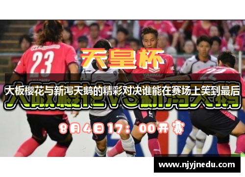 大板樱花与新泻天鹅的精彩对决谁能在赛场上笑到最后
