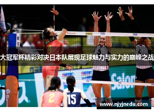 大冠军杯精彩对决日本队展现足球魅力与实力的巅峰之战