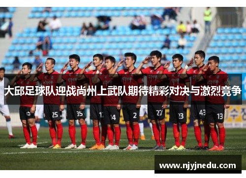 大邱足球队迎战尚州上武队期待精彩对决与激烈竞争
