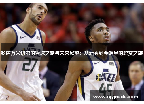 多诺万米切尔的篮球之路与未来展望：从新秀到全明星的蜕变之旅