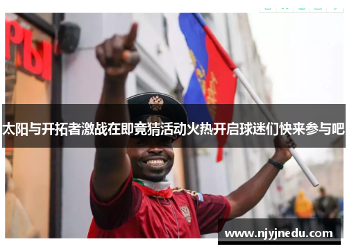 太阳与开拓者激战在即竞猜活动火热开启球迷们快来参与吧