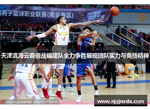 天津滨海云商迎战福建队全力争胜展现团队实力与竞技精神