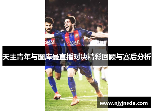 天主青年与图库曼直播对决精彩回顾与赛后分析