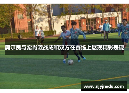 奥尔良与索肖激战成和双方在赛场上展现精彩表现