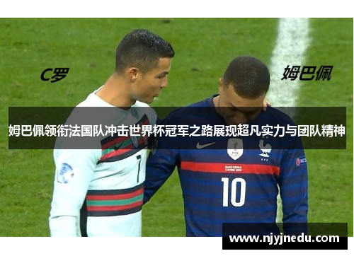 姆巴佩领衔法国队冲击世界杯冠军之路展现超凡实力与团队精神